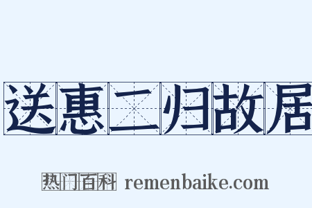 送惠二归故居是什么意思的图片